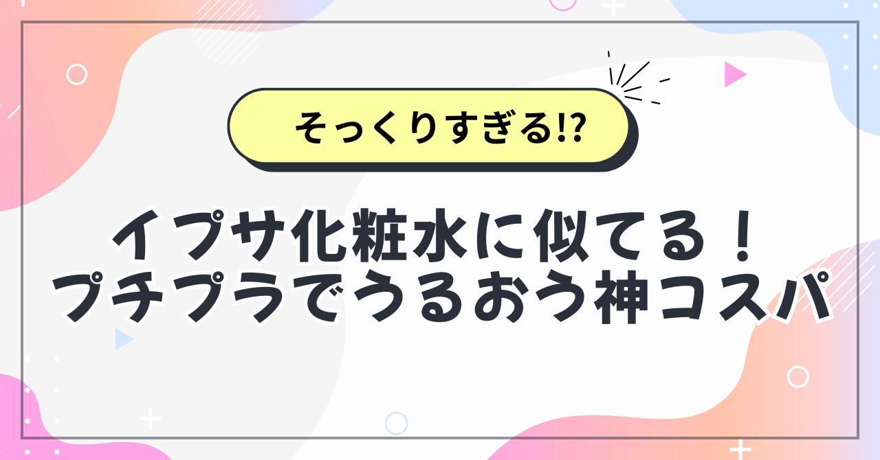 イプサ化粧水に似てる！プチプラでうるおう神コスパ化粧水